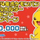 10,000名様に特製デコキャラシールホルダーが当たる大量当選キャンペーン