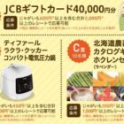 JCBギフトカード 40,000円分 / T-fal 電気圧力鍋 / カタログギフト / デジタルギフト 2,000円分