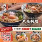 丸亀製麺の500円引きクーポンが当たる毎日応募Xキャンペーン