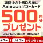 Amazonギフトカード500円分が毎日5名様にその場で当たるキャンペーン