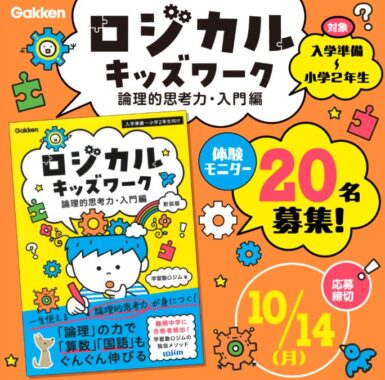 中学受験から将来まで役立つ論理的思考力が身につくワークが当たる商品モニター懸賞