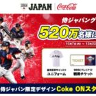 合計520万名様に侍ジャパングッズが当たるCoke ONアプリキャンペーン