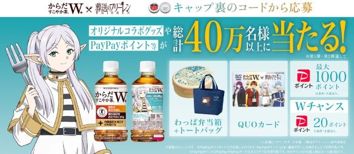 葬送のフリーレン オリジナルグッズやPayPayポイントなどが当たるキャンペーン