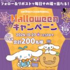 シナモロール限定グッズ、食品保存袋、カタログギフト など