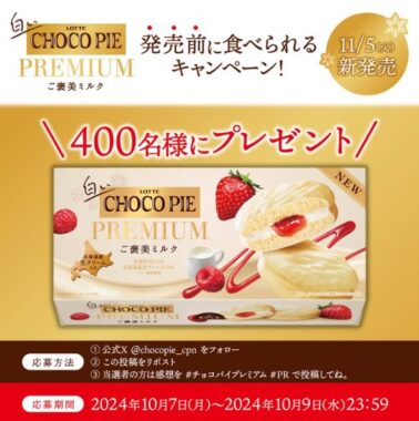 白いチョコパイプレミアムが発売前に食べられる特別なキャンペーン