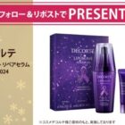 コスメデコルテのクリスマスコフレが当たる豪華Xキャンペーン