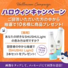 沢の鶴のSHUSHU Lightが当たるLINEハロウィンキャンペーン