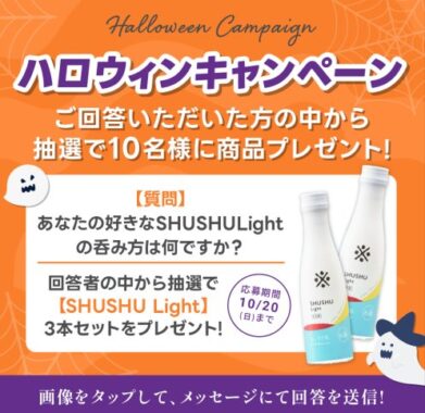 沢の鶴のSHUSHU Lightが当たるLINEハロウィンキャンペーン