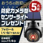 ソーラー充電式 防犯センサーライトが5名様に当たるInstagram懸賞