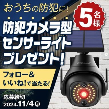 ソーラー充電式 防犯センサーライトが5名様に当たるInstagram懸賞