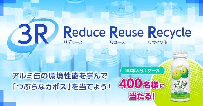 アルミ缶の環境性能を学んで「つぶらなカボス」30本が当たるキャンペーン