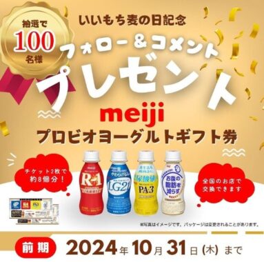 明治プロビオヨーグルトギフト券が当たる、11月6日「いいもち麦の日」記念キャンペーン