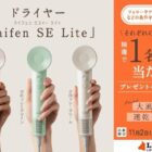 ドライヤー「Laifen SE Lite」