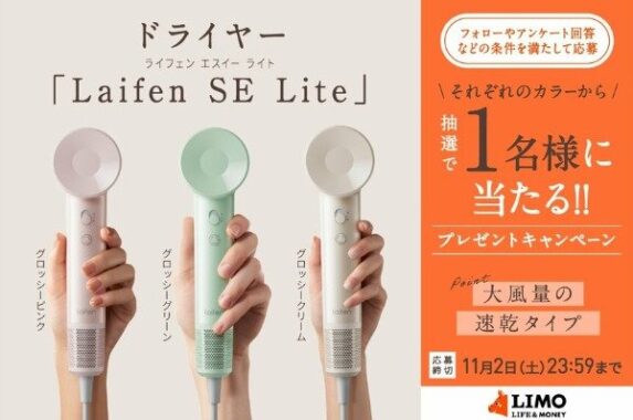 速乾ヘアドライヤー「Laifen SE Lite」が合計3名様に当たるプレゼントキャンペーン