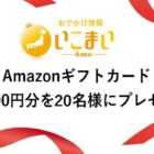 サイト内のキーワードを探してAmazonギフト券が当たるプレゼントキャンペーン