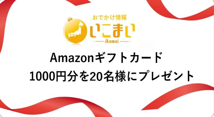 サイト内のキーワードを探してAmazonギフト券が当たるプレゼントキャンペーン