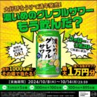 最大1万円分の電子ギフトがその場で当たるXキャンペーン