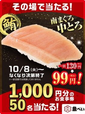 1,000円分の魚べい食事券がその場で当たるXキャンペーン