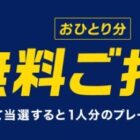 一人分のプレーフィーが無料になる豪華キャンペーン