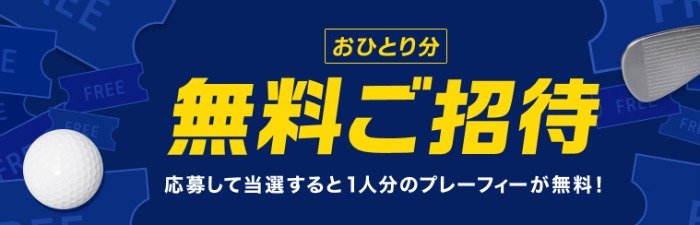 一人分のプレーフィーが無料になる豪華キャンペーン