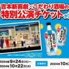 吉本新喜劇 鑑賞チケット / ポイント、商品券など