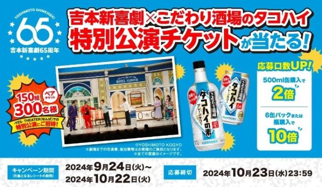 吉本新喜劇鑑賞チケットが当たる、サントリーのクローズドキャンペーン