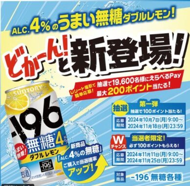 【対象チェーン限定】19,600名様にえらべるPayがその場で当たるレシートキャンペーン