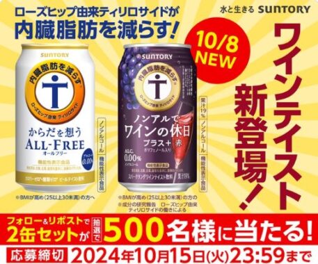 機能性表示食品のノンアルコールがその場で当たるXキャンペーン