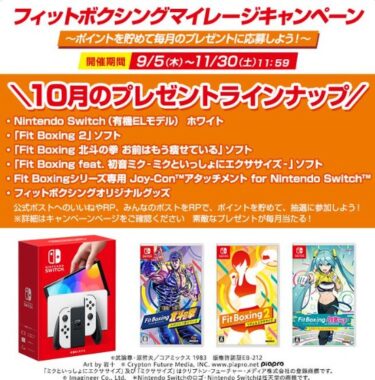 Nintendo Switchやゲームソフトなどが当たる豪華マイレージキャンペーン