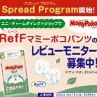 RefF マミーポコパンツ商品モニター / RefF デオトイレ 消臭・抗菌シート商品モニター