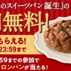 スイーツパン無料クーポン