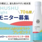 沢の鶴 SHUSHULight商品モニター