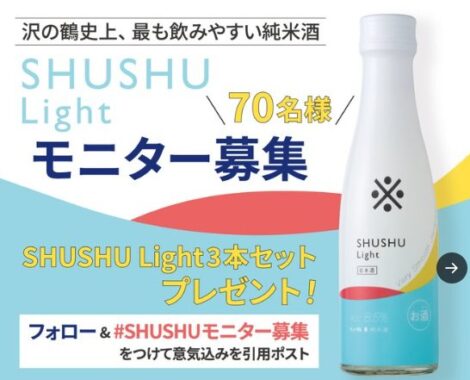 沢の鶴のSHUSHULightが当たる商品モニター募集キャンペーン