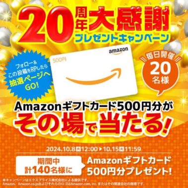 Amazonギフトカード500円分がその場で当たるXキャンペーン