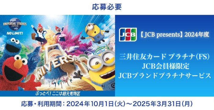 USJ オフィシャルホテル宿泊＋1デイ・スタジオ・パスが当たる豪華会員限定懸賞