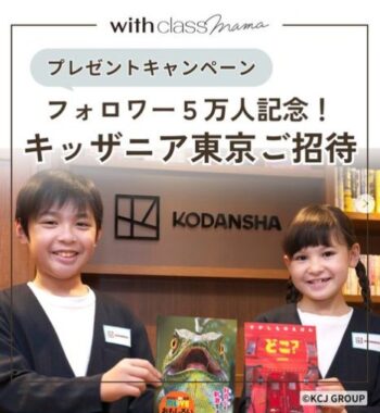 キッザニア東京の無料招待チケットが当たる豪華Instagram懸賞