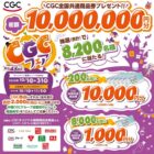 【中国CGCグループ】最大1万円分の商品券が当たるキャンペーン