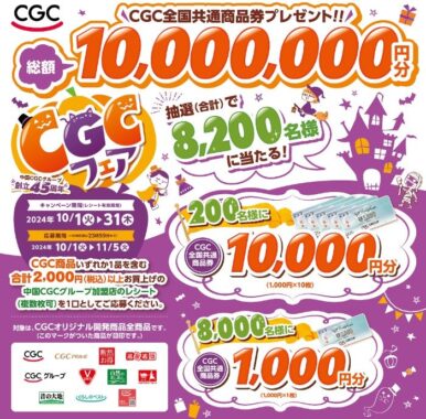 【中国CGCグループ】最大1万円分の商品券が当たるキャンペーン