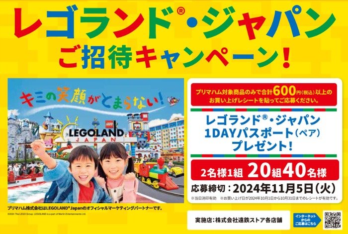 遠鉄ストア×プリマハム】レゴランド・ジャパンご招待キャンペーン！｜懸賞主婦