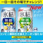 氷結 無糖コンビニ無料引き換えクーポン