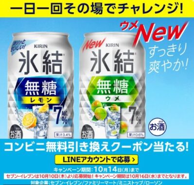 氷結 無糖のコンビニ無料引き換えクーポンが当たる大量当選LINE懸賞