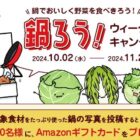 先着当選もアリ！Amazonギフト券が当たる写真投稿キャンペーン