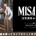 MISAMOのライブチケットやグッズが当たる歌唱キャンペーン