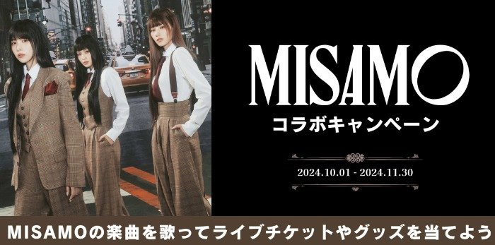 MISAMOのライブチケットやグッズが当たる歌唱キャンペーン