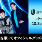 UNISON SQUARE GARDENのオフィシャルグッズが当たる歌唱キャンペーン