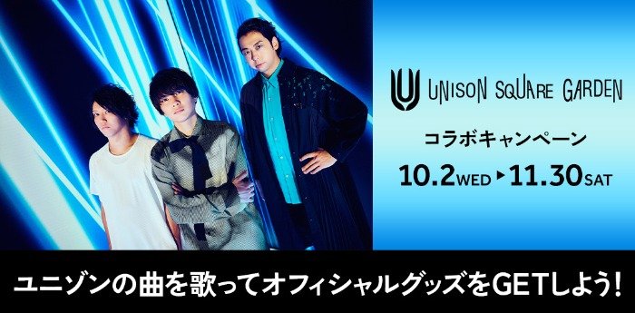 UNISON SQUARE GARDENのオフィシャルグッズが当たる歌唱キャンペーン