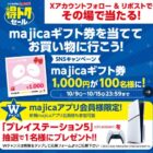 majicaギフト券 1,000円分