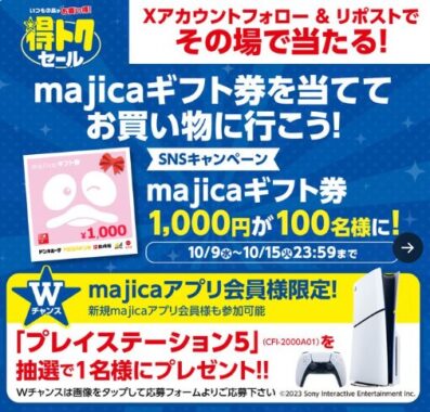 1,000円分のmajicaギフト券が100名様にその場で当たるキャンペーン