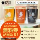 ウチカフェ チルドカップ飲料クーポン