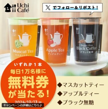 ウチカフェ チルドカップ飲料の無料券が当たる大量当選X懸賞